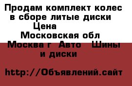 Продам комплект колес в сборе литые диски › Цена ­ 14 000 - Московская обл., Москва г. Авто » Шины и диски   